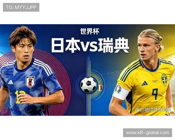 世界杯日本对阵瑞典比赛大小球走势分析与预测指南 世界杯日本对阵瑞典比赛大小球走势分析与预测指南